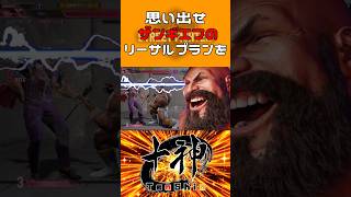 ザンギエフならできるんだよ #shorts #ストリートファイター6 #スト6 #sf6 #vtuber #ザンギエフ #十神