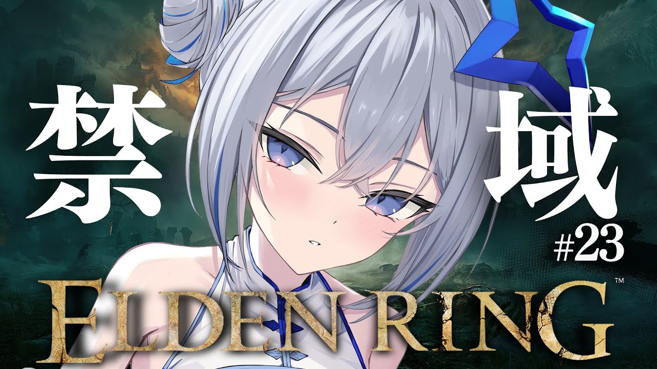 【ELDEN RING】#23 禁域――なんだここは?!!!初見エルデンリング!!!!【天音かなた/ホロライブ】