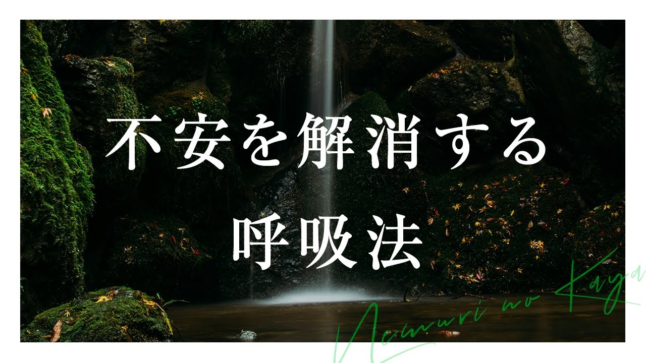 【5分】不安解消するマインドフルネス呼吸法【誘導瞑想｜朝・昼・休憩中・夜・寝る前におすすめ】