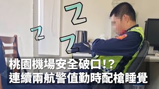[問卦] 航警平常都在忙些什麼？