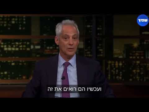 רם עמנואל נגד הסיוע הבלתי מוגבל לישראל