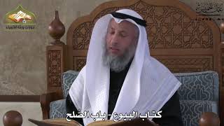 654 - كتاب البيوع - باب الصلح - عثمان الخميس