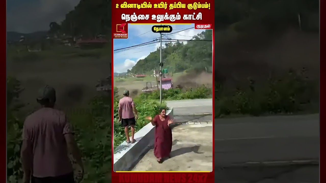 2 வினாடியில் உயிர் தப்பிய குடும்பம்! நெஞ்சை உலுக்கும் காட்சி | Viral Video| Nepal Flood #shorts 2 வினாடியில் உயிர் தப்பிய குடும்பம்! நெஞ்சை உலுக்கும் காட்சி | Viral Video| Nepal Flood #shorts