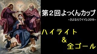 第２回よっくんカップ~さよならウイイレ2019~ハイライト＆全ゴール！