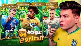 تختيم بكج الايبك الجديد????مفاجأة فورلان وزيكو اقوى من المتوقع????????eFootball 2026❤️