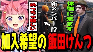 【#ストグラ】NOLIMIT加入希望の飯田けんつを歓迎する丘猫まるwww【宙星ぱる】
