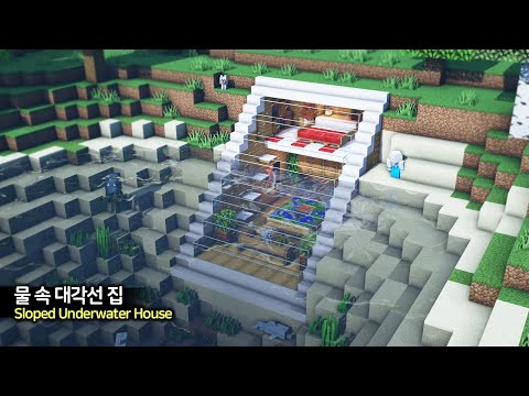 ⛏️ 마인크래프트 야생 건축 강좌 :: 🏡 물 속에 있는 경사진 집 🌊 [Minecraft Sloped Underwater House Build Tutorial]