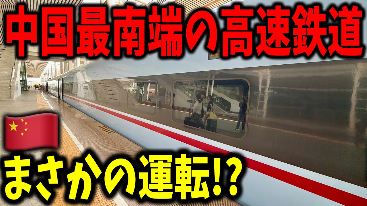 南国を爆走する"中国で1番南"を走る高速鉄道に乗ってきたんだけど衝撃の運転方法がやばすぎた...
