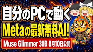 Metaが自分のPCで動く無料AIを公開!ChatGPTの課金をやめられるのか【ゆっくり解説】