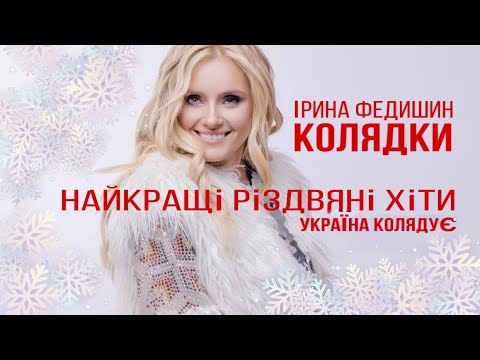 Ірина Федишин  - найкращі різдвяні хіти - "Україна колядує