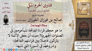 هل على المأموم قراءة الفاتحة إذا كان الإمام يبدأ في السورة بعد الفاتحة مباشرة؟  للشيخ الفوزان image