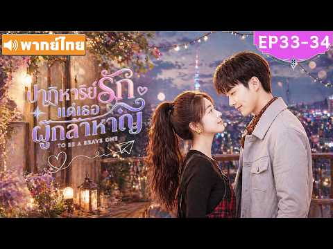 พากย์ไทย EP33-34 | ปาฏิหาริย์รักแด่เธอผู้กล้าหาญ To Be a Brave One | ซีรีส์จีน2026