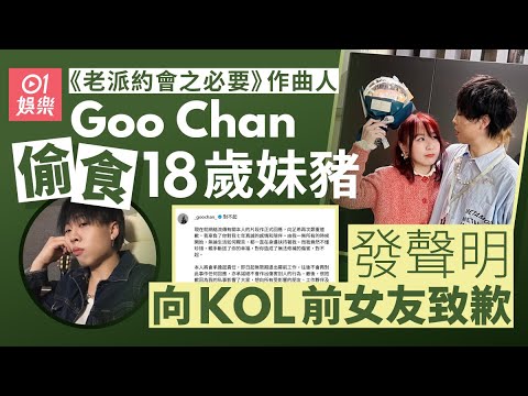 「歌壇新貴」疑偷食斷正被拍片　女友崩潰：佢瞓咗我個位｜01娛樂｜陳澤鴻｜GooChan｜芷希｜偷食