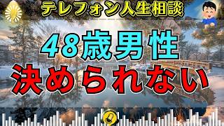 【テレフォン人生相談】【泥沼恋愛】不倫中の42歳女性と再婚したい48歳男性…それでも決断できない理由