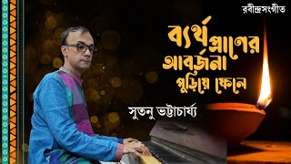 Download lagu Byartho Praner Abarjona | Rabindrasangeet | Sutanu Bhattacharyya | Tagore Song mp3 Download lagu Byartho Praner Abarjona | Rabindrasangeet | Sutanu Bhattacharyya | Tagore Song mp3