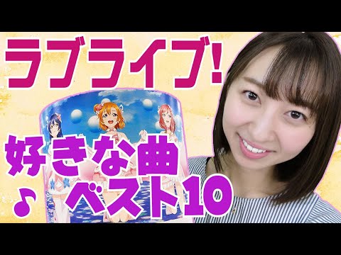 ラブライブ！の好きな曲ベスト１０を発表するにゃ！【飯田里穂】