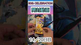 30th CELEBRATION開封14パック目 #ポケモンカードゲーム #ポケモンカード #ポケカ #ポケカ開封 #30thCELEBRATION