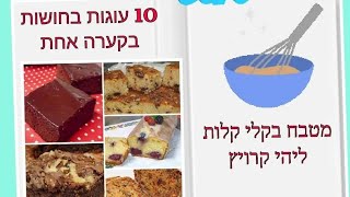 10 מתכוני עוגות בחושות בקערה אחת מטבח בקלי קלות ליהי קרויץ