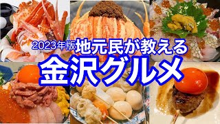 【金沢在住カップルのおすすめグルメ30選】海鮮丼、おでん、のどぐろ、寿司、肉、居酒屋、ラーメン、Bar