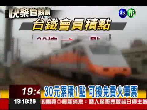 台鐵會員累積里程 限定台灣人!