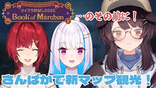 【#マイクラ肝試し2025】さんばかで新しいマップ探索！観光だ～！！【戌亥とこ/にじさんじ】