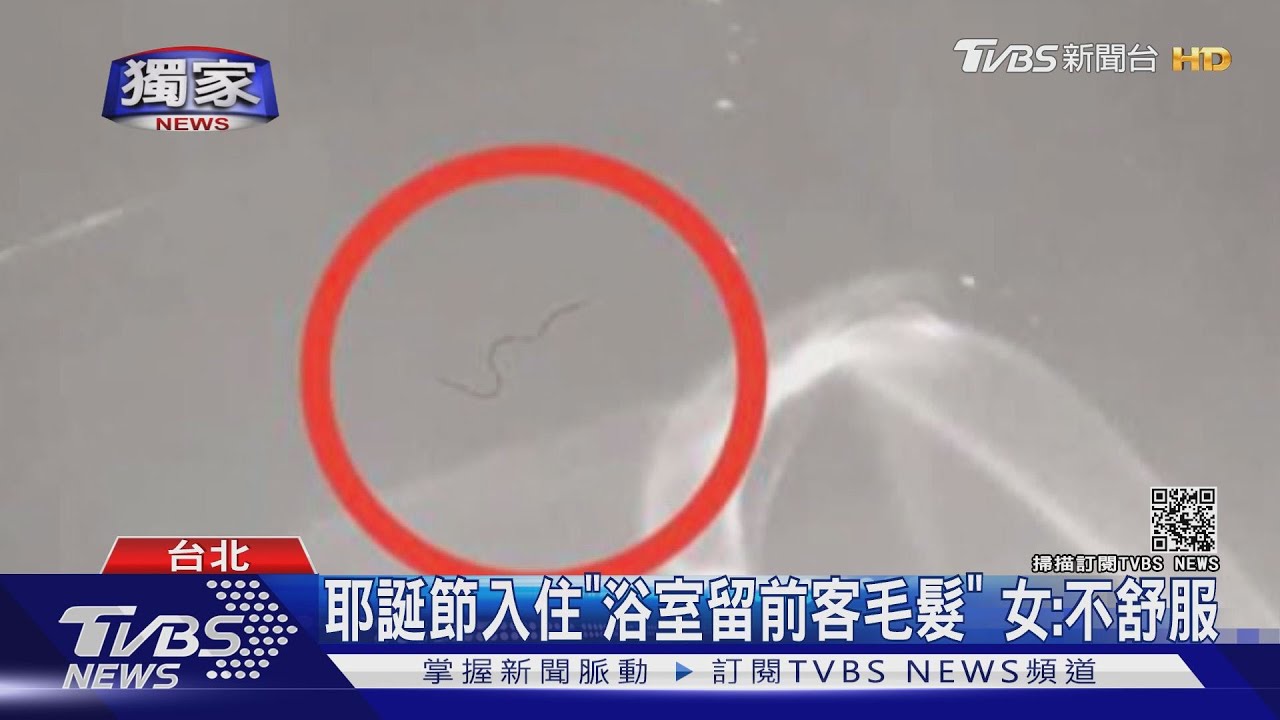 噁!4星飯店「浴缸留毛髮」 枕頭驚黏口香糖