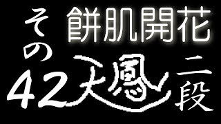 【餅肌開花】オンライン対戦麻雀 天鳳 実況プレイ その42【二段】