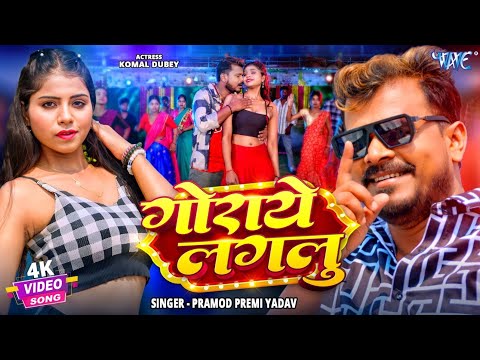 गोराये लगलु #Pramod Premi Yadav — watch video