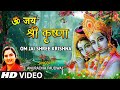 ॐ जय श्री कृष्णा Om Jai Shree Krishna I ANURADHA PAUDWAL I Krishna Bhajan 