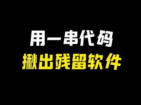 用一串代码揪出电脑里所有残留软件 Geek虽能彻底卸载软件，但是以前残留在电脑的软件它无法显示这期教大家用一串代码找到电脑里所有安装过的软件#黑客 #网络安全 #一对一技术咨询 #卸载软件 #电脑知识