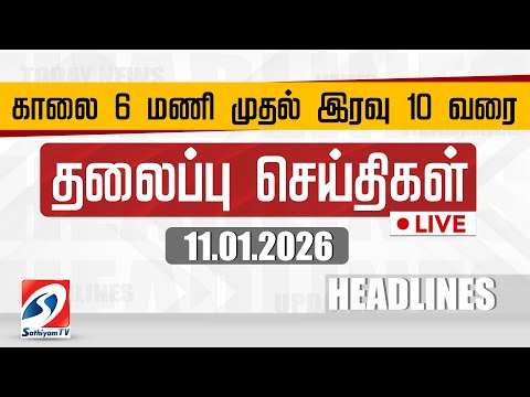 🔴LIVE: Today Headlines | தலைப்புச் செய்திகள் (11.01.2026) | Sathiyam Headlines
