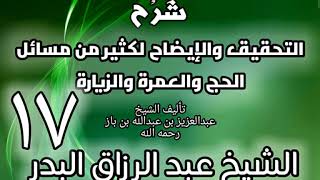 17 - شرح التحقيق والإيضاح لكثير من مسائل الحج والعمرة والزيارة - عبد الرزاق البدر image