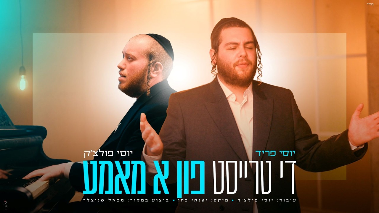 במקום לחנך, לחזק: יוסי פריד ויוסי פולצ'ק בקליפ ומסר מהדהד | די טרייסט פון א מאמע | צפו
