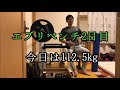[43歳筋トレ]エブリベンチ2日目