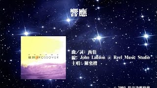 【響應】"敬拜CROSSOVER" Official Lyric Video - 官方完整版