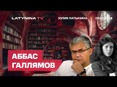 Аббас Галлямов.  Распродажа Асада по бросовым ценам.  Дебаасификация и Деколонизация.