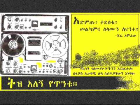 "አላስቀየምኳትም፣ እኔ ምን አረኳት" Tadele Bekele "Alaskeyemkuwatm"