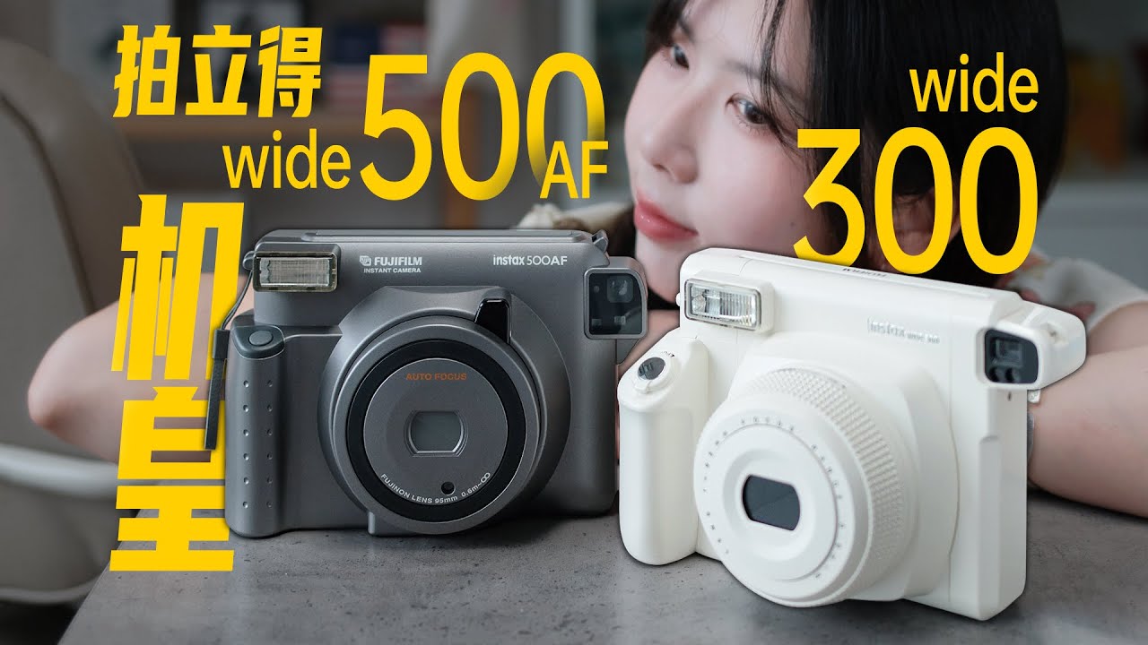 買前必看！富士寬幅拍立得WIDE300 VS 500AF 選購指南｜Watch Before Buying! Fujifilm Instax Wide 300 vs. 500AF