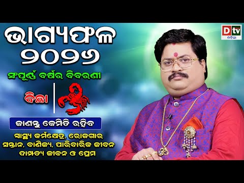 BHAGYA PHALA-2026 l ବିଛାରାଶି ସମ୍ପୂର୍ଣ ବର୍ଷର ବିବରଣୀ | BARSIKA RASIFALA | Dr.Bhabani Shankar Mohapatra