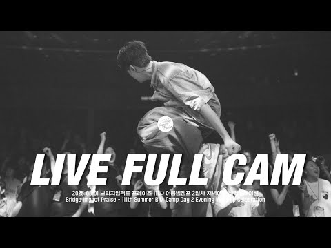 [LIVE FULL CAM] 2025 브리지임팩트 프레이즈 여름 빔캠프 'What is your name' 111차 셀러브레이션