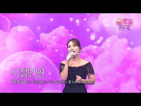 [클린버전] 짙은 호소력으로 미스김이 여러분을 위로해드립니다 😭❣️미스김 - 시절인연 ❣️트롯 올스타전 금요일밤에 TV CHOSUN 251205 방송