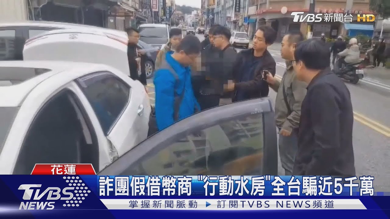 詐團假借幣商「行動水房」 全台騙近5千萬