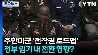 브런슨 사령관의 '전작권 로드맵'...임기 내 전환에 영향？ / YTN