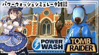 【雑談配信】PowerWash Simulator そろそろトゥームレイダークリアしよう？【Vtuber響ゆい/ゲーム実況/パワーウォッシュ シミュレーター】