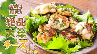 大葉に溺れよ🍃最高美味しい簡単大葉生姜チーズチキン🧀糖質5.5g lowcarb recipe