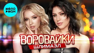 Воровайки - Шлимазл (Single, 2024)