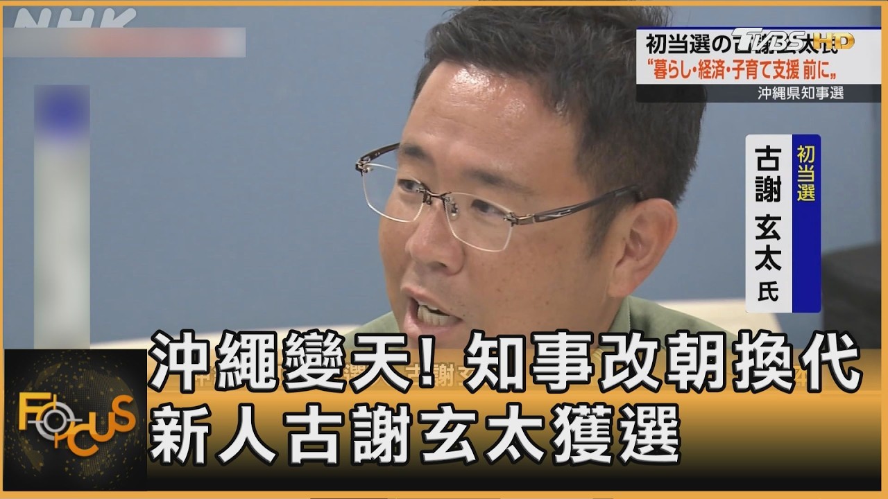 FOCUS全球新聞/沖繩變天!知事改朝換代 42歲新人古謝玄太獲選