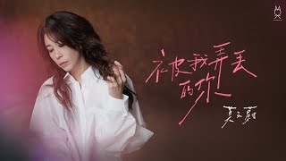 莫文蔚 Karen Mok《被我弄丟的你》| 電影《被我弄丟的你》同名主題曲 | Official Music Video