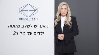 האם יש לשלם מזונות ילדים עד גיל 21?