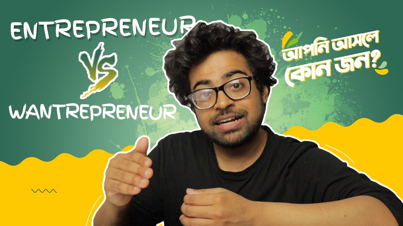 উদ্যোক্তা vs Wantrepreneur - আপনি আসলে কোন জন?